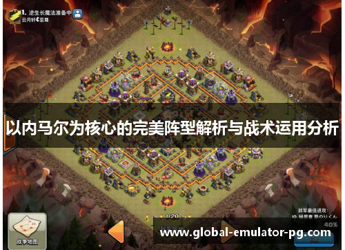 以内马尔为核心的完美阵型解析与战术运用分析