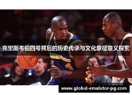 克里斯韦伯四号背后的历史传承与文化象征意义探索