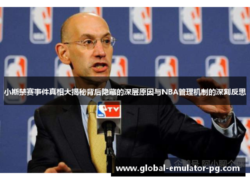 小斯禁赛事件真相大揭秘背后隐藏的深层原因与NBA管理机制的深刻反思