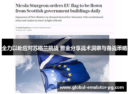 全力以赴应对苏格兰挑战 雅金分享战术洞察与备战策略 全力以赴应对苏格兰挑战 雅金分享战术洞察与备战策略