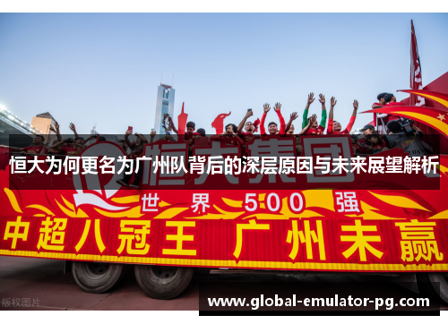 恒大为何更名为广州队背后的深层原因与未来展望解析