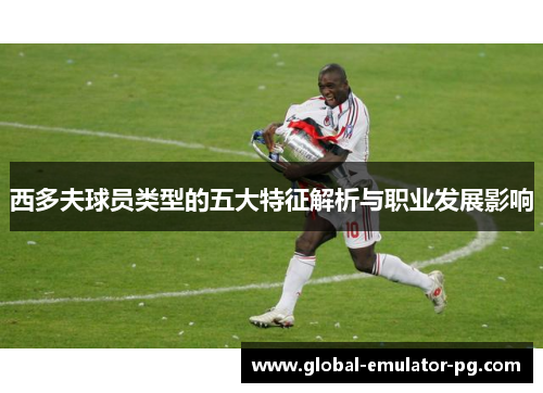 西多夫球员类型的五大特征解析与职业发展影响