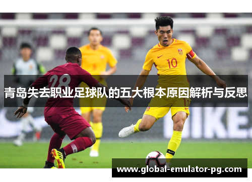 青岛失去职业足球队的五大根本原因解析与反思