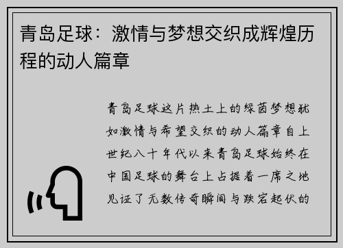 青岛足球：激情与梦想交织成辉煌历程的动人篇章