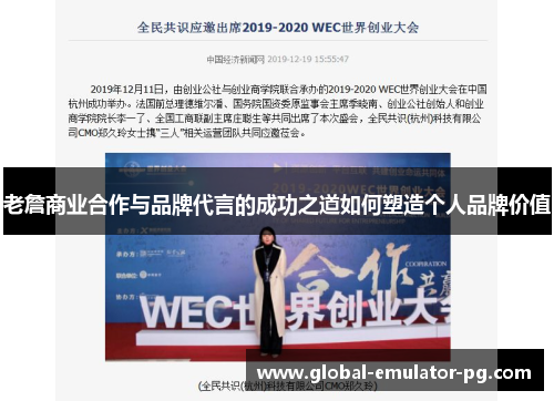 老詹商业合作与品牌代言的成功之道如何塑造个人品牌价值 老詹商业合作与品牌代言的成功之道如何塑造个人品牌价值