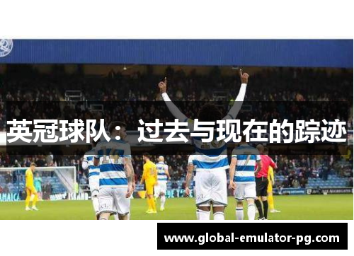 英冠球队:过去与现在的踪迹 英冠球队:过去与现在的踪迹