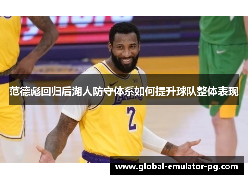 范德彪回归后湖人防守体系如何提升球队整体表现