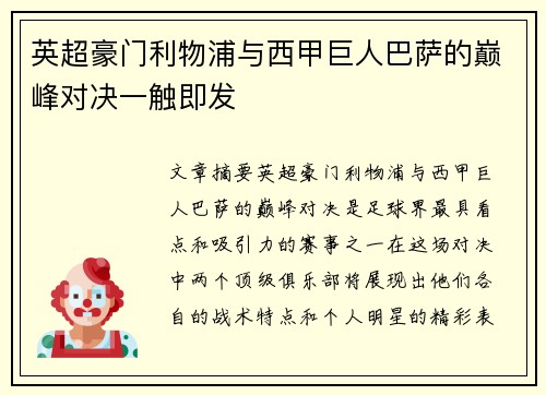 英超豪门利物浦与西甲巨人巴萨的巅峰对决一触即发