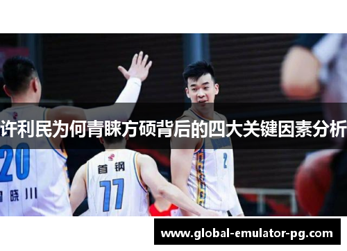 许利民为何青睐方硕背后的四大关键因素分析