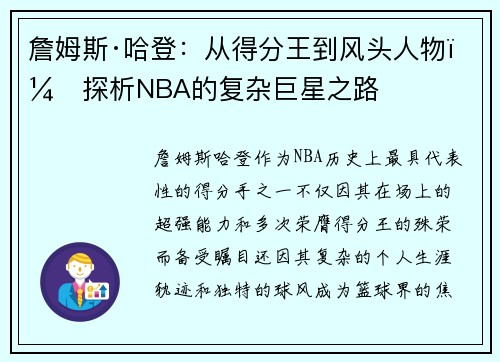 詹姆斯·哈登：从得分王到风头人物，探析NBA的复杂巨星之路