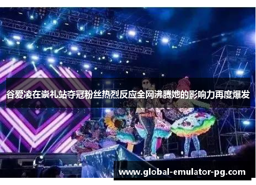 谷爱凌在崇礼站夺冠粉丝热烈反应全网沸腾她的影响力再度爆发 谷爱凌在崇礼站夺冠粉丝热烈反应全网沸腾她的影响力再度爆发