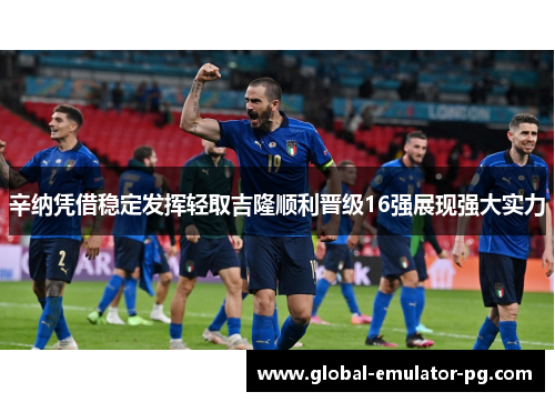 辛纳凭借稳定发挥轻取吉隆顺利晋级16强展现强大实力
