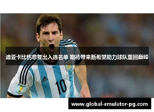 迪亚卡比伤愈复出入选名单 期待带来新希望助力球队重回巅峰