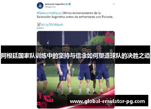 阿根廷国家队训练中的坚持与信念如何塑造球队的决胜之道