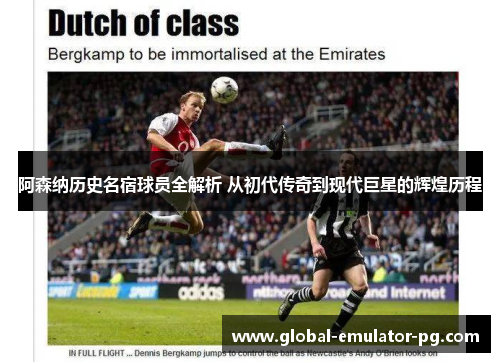 阿森纳历史名宿球员全解析 从初代传奇到现代巨星的辉煌历程 阿森纳历史名宿球员全解析 从初代传奇到现代巨星的辉煌历程