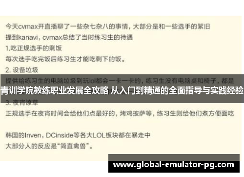 青训学院教练职业发展全攻略 从入门到精通的全面指导与实践经验 青训学院教练职业发展全攻略 从入门到精通的全面指导与实践经验