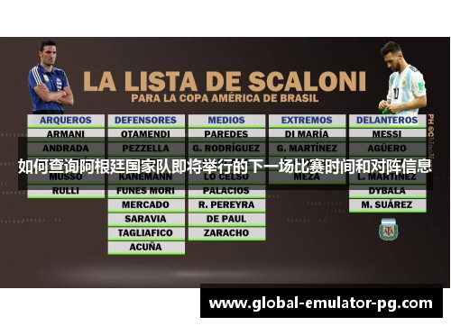 如何查询阿根廷国家队即将举行的下一场比赛时间和对阵信息