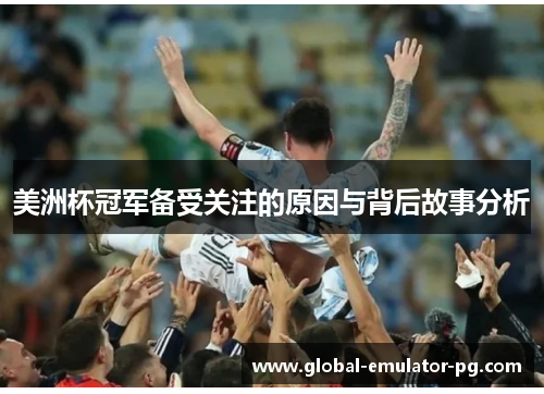 美洲杯冠军备受关注的原因与背后故事分析 美洲杯冠军备受关注的原因与背后故事分析