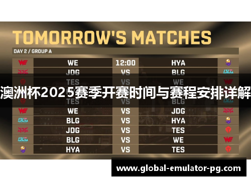 澳洲杯2025赛季开赛时间与赛程安排详解