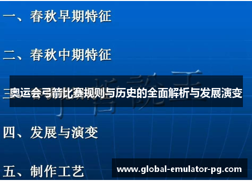 奥运会弓箭比赛规则与历史的全面解析与发展演变