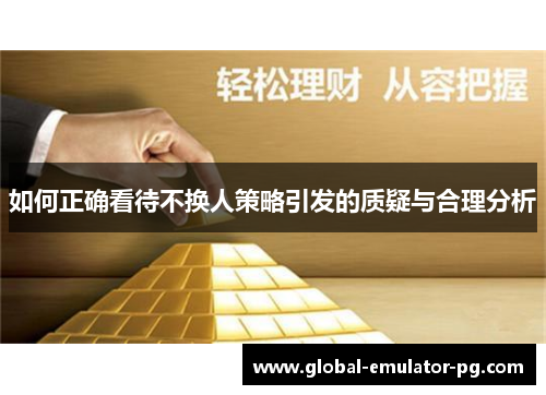 如何正确看待不换人策略引发的质疑与合理分析