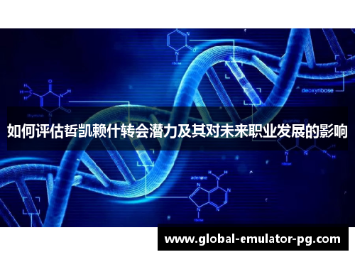 如何评估哲凯赖什转会潜力及其对未来职业发展的影响