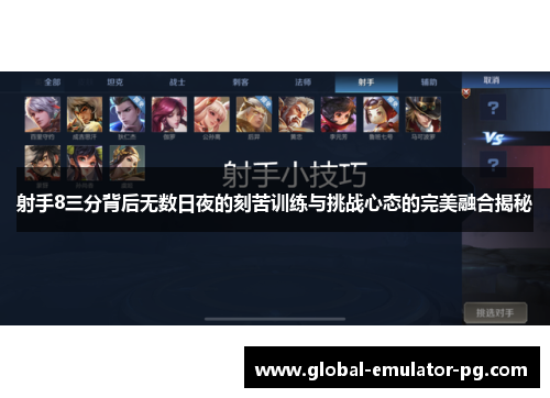 射手8三分背后无数日夜的刻苦训练与挑战心态的完美融合揭秘