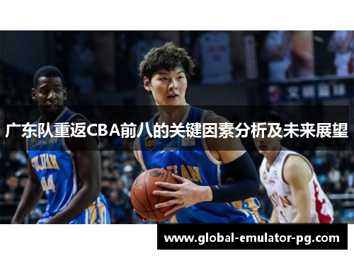 广东队重返CBA前八的关键因素分析及未来展望