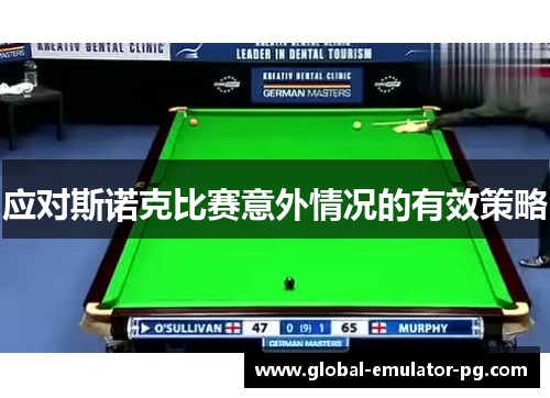 应对斯诺克比赛意外情况的有效策略