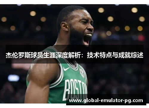 杰伦罗斯球员生涯深度解析：技术特点与成就综述