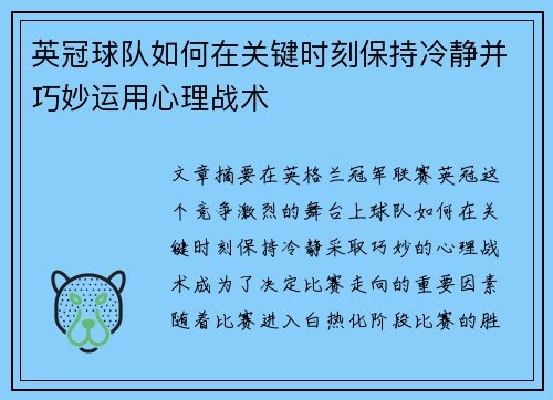 英冠球队如何在关键时刻保持冷静并巧妙运用心理战术