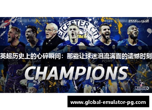 英超历史上的心碎瞬间：那些让球迷泪流满面的遗憾时刻