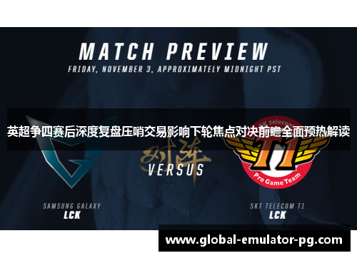 英超争四赛后深度复盘压哨交易影响下轮焦点对决前瞻全面预热解读