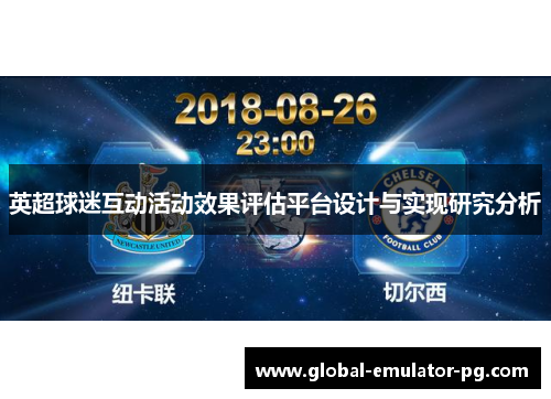 英超球迷互动活动效果评估平台设计与实现研究分析
