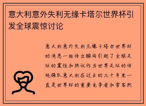 意大利意外失利无缘卡塔尔世界杯引发全球震惊讨论