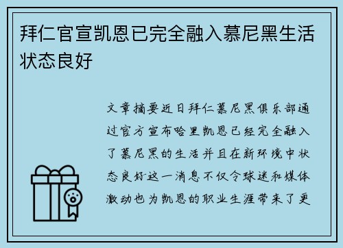 拜仁官宣凯恩已完全融入慕尼黑生活状态良好