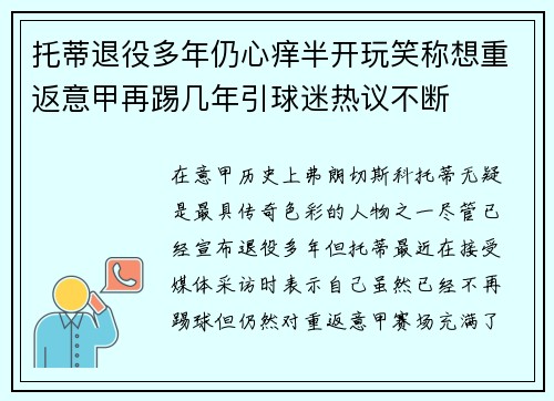 托蒂退役多年仍心痒半开玩笑称想重返意甲再踢几年引球迷热议不断