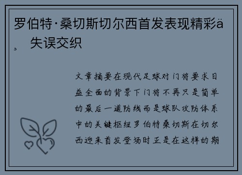 罗伯特·桑切斯切尔西首发表现精彩与失误交织