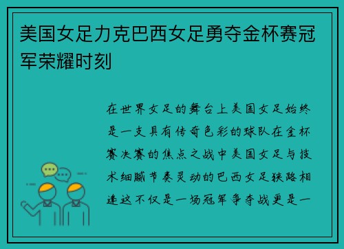 美国女足力克巴西女足勇夺金杯赛冠军荣耀时刻