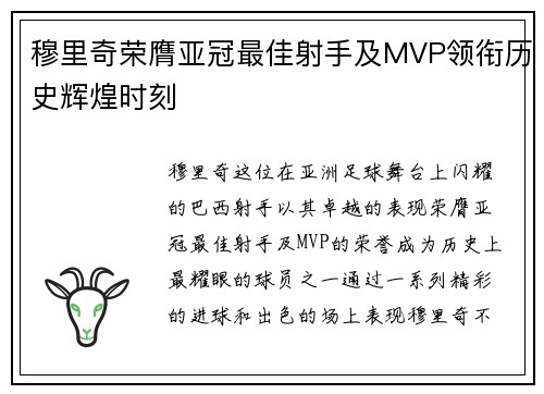 穆里奇荣膺亚冠最佳射手及MVP领衔历史辉煌时刻