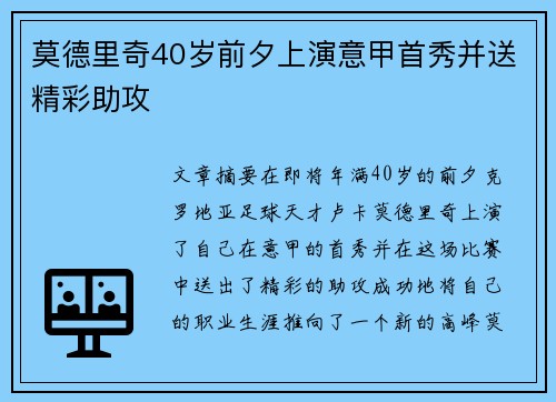 莫德里奇40岁前夕上演意甲首秀并送精彩助攻