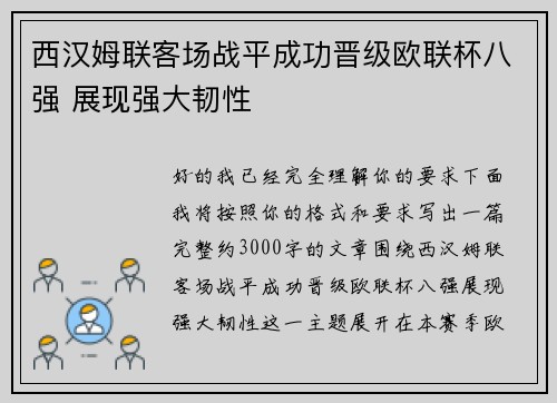 西汉姆联客场战平成功晋级欧联杯八强 展现强大韧性