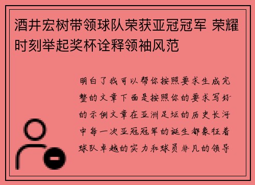 酒井宏树带领球队荣获亚冠冠军 荣耀时刻举起奖杯诠释领袖风范