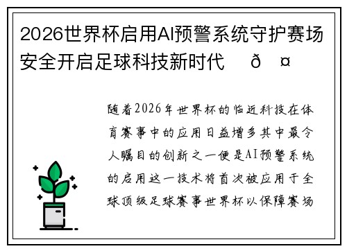 2026世界杯启用AI预警系统守护赛场安全开启足球科技新时代 ⚽🤖