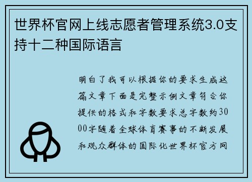世界杯官网上线志愿者管理系统3.0支持十二种国际语言