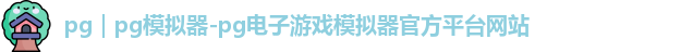 pg｜pg模拟器-pg电子游戏模拟器官方平台网站